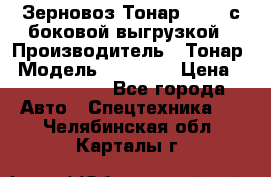 Зерновоз Тонар 95411 с боковой выгрузкой › Производитель ­ Тонар › Модель ­ 95 411 › Цена ­ 4 240 000 - Все города Авто » Спецтехника   . Челябинская обл.,Карталы г.